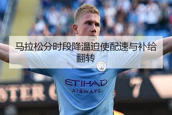 马拉松分时段降温迫使配速与补给翻转 | Bwin Sports